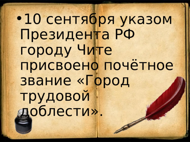 Презентация чита город трудовой доблести