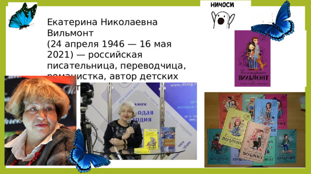 Екатерина Николаевна Вильмонт (24 апреля 1946 — 16 мая 2021) — российская писательница, переводчица, романистка, автор детских детективов! 