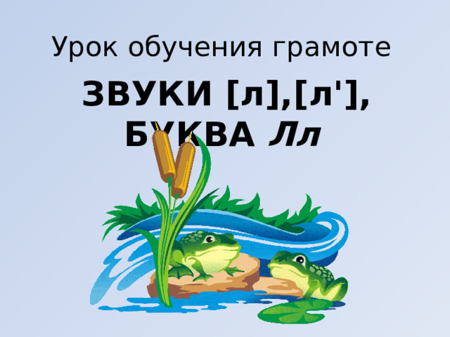 Буквы Лл. 1 класс.