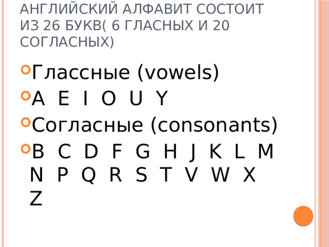 Слова на башкирские буквы. Английский алфавит гласные и согласные. Алфавит без гласных букв. Гласные и согласные буквы английского алфавита. Алфавит гласных и согласных букв.