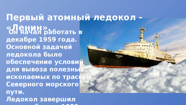 Как называется атомный ледокол. Атомный ледокол Таймыр. Северный морской путь атомный ледокольный флот. Презентация атомный ледокольный флот. Атомный ледокольный флот развитие Северного морского пути.