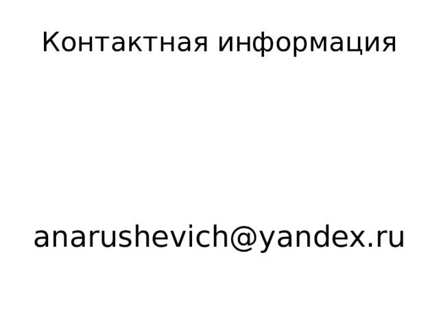 Контактная информация anarushevich@yandex.ru 