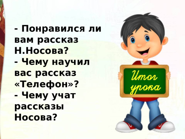 3 класс носов телефон тест. Презентация по рассказу Носова телефон. План по рассказу телефон Носов. Чему я научился на уроках литературного чтения рассказ. Чему учат произведения Носова.