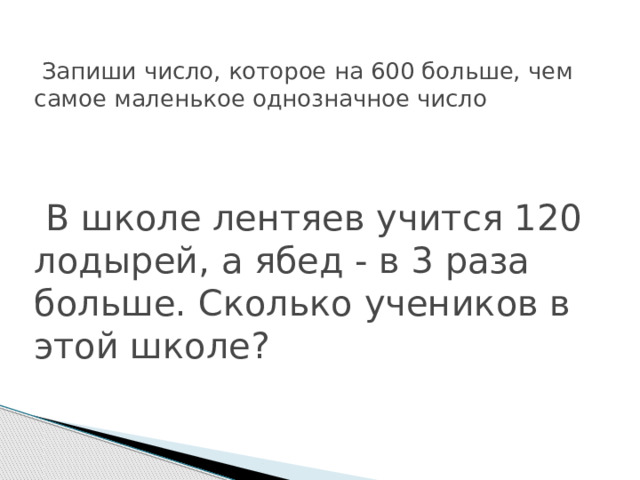 Наименьшее однозначное натуральное число 1 класс