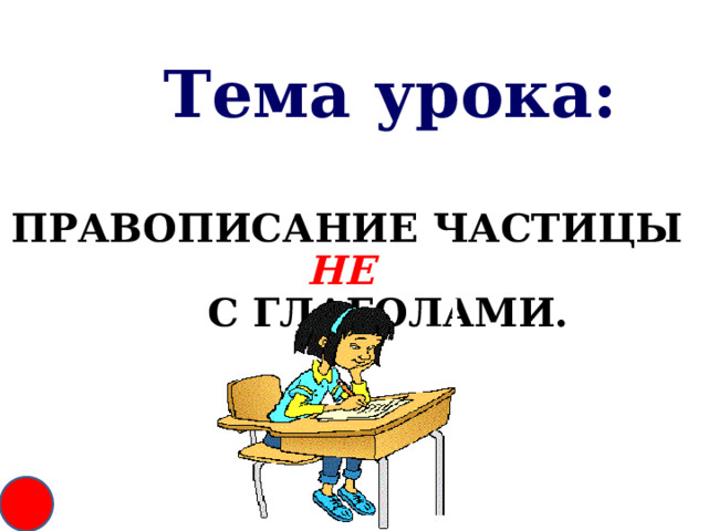 10 глаголов с частицей не. Правописание частицы не с глаголами 3 класс карточки.