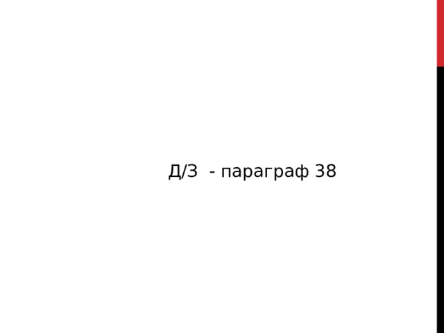 Д/З - параграф 38 