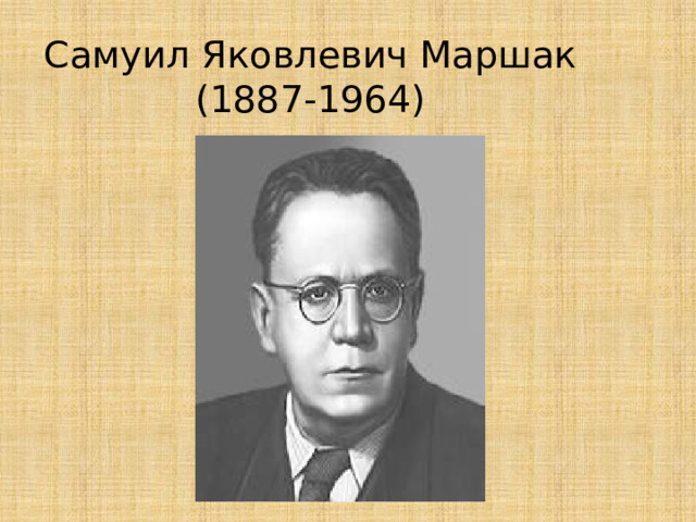 Самуил Яковлевич Маршак  (1887-1964) 