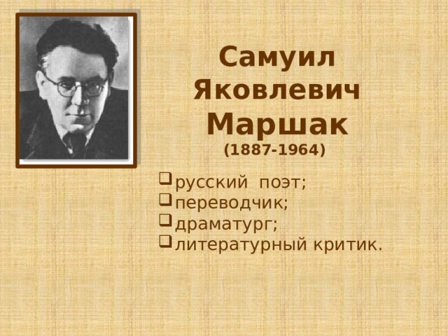  Самуил Яковлевич Маршак  (1887-1964)   русский поэт; переводчик; драматург; литературный критик. 