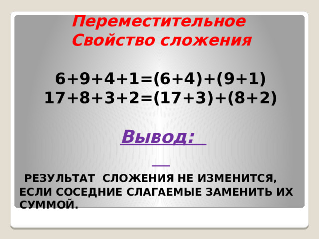 6 свойств сложения и вычитания. Переместительное свойство сложения. Свойства сложения 2 класс. Результат сложения. Урок по теме свойства сложения 2 класс.