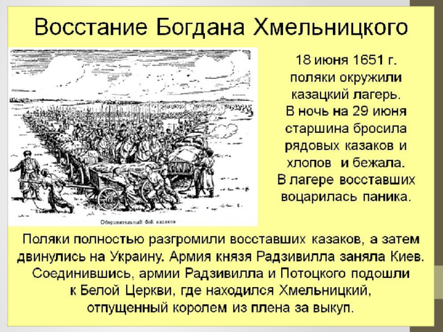 Восстание Богдана Хмельницкого против Речи Посполитой - одно из главных событий