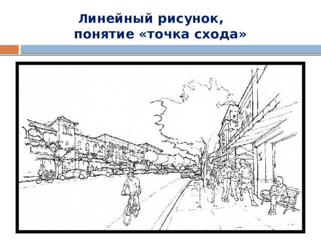  Л инейный рисунок,  понятие «точка схода» 
