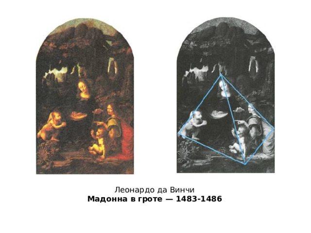Леонардо да Винчи Мадонна в гроте — 1483-1486 