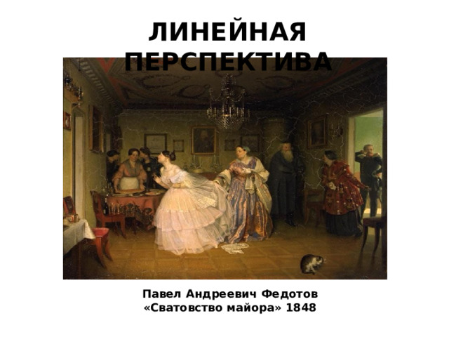 ЛИНЕЙНАЯ ПЕРСПЕКТИВА Павел Андреевич Федотов «Сватовство майора» 1848 