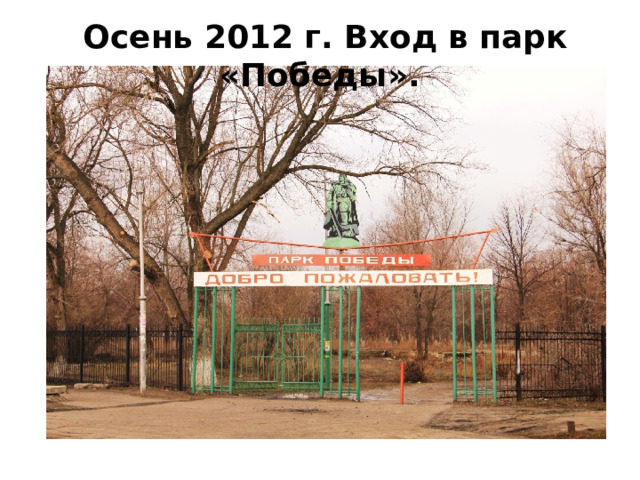  Осень 2012 г. Вход в парк «Победы». 