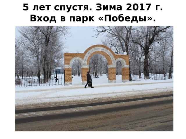  5 лет спустя. Зима 2017 г. Вход в парк «Победы». 