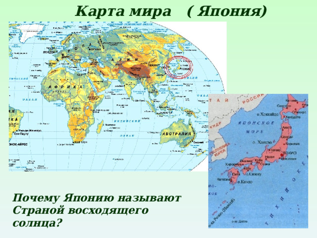 Карта мира ( Япония) Почему Японию называют Страной восходящего солнца? 