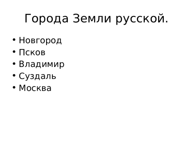 Города Земли русской. Новгород Псков Владимир Суздаль Москва 