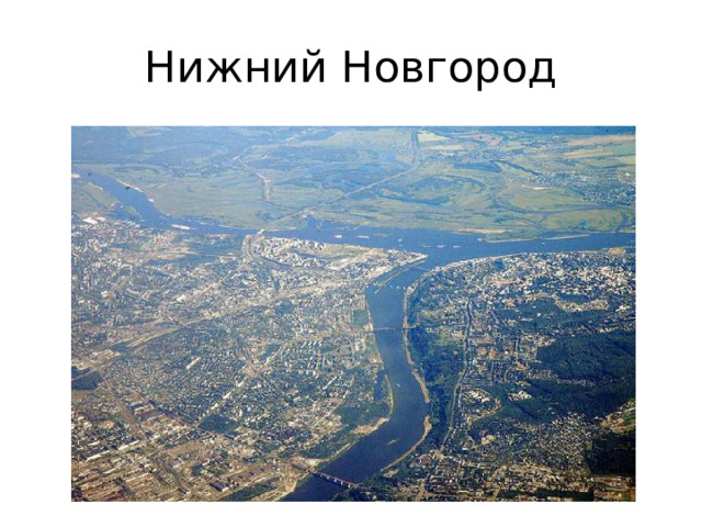 Нижний Новгород 