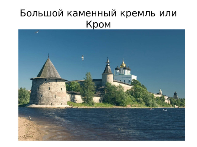 Большой каменный кремль или Кром 