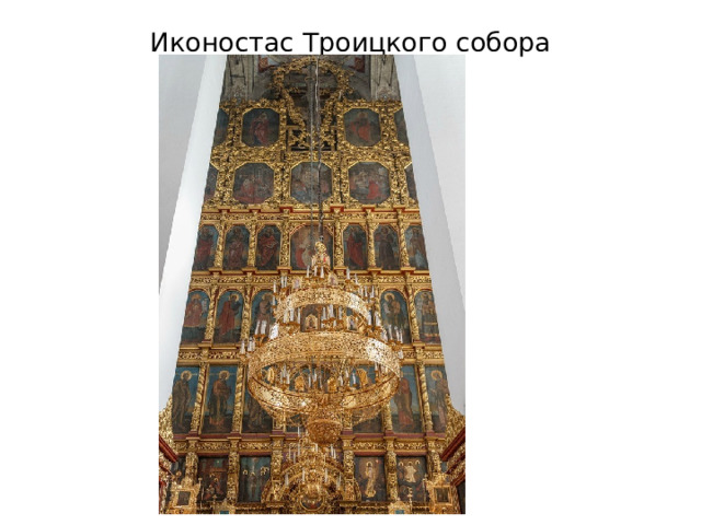 Иконостас Троицкого собора 
