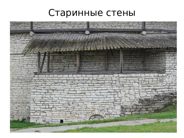 Старинные стены 