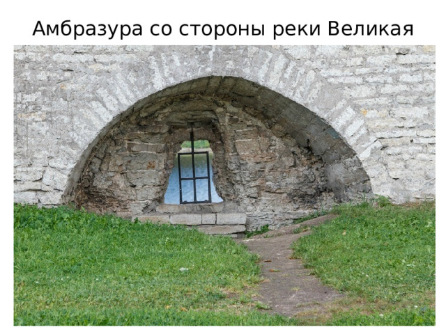 Амбразура со стороны реки Великая 