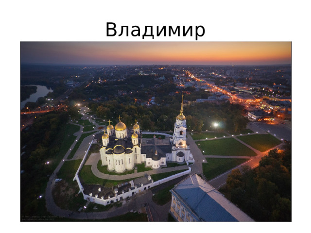 Владимир 