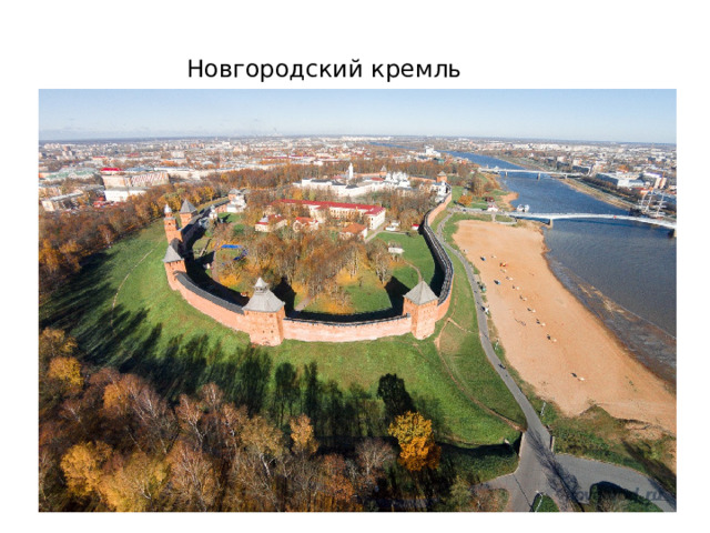 Новгородский кремль 