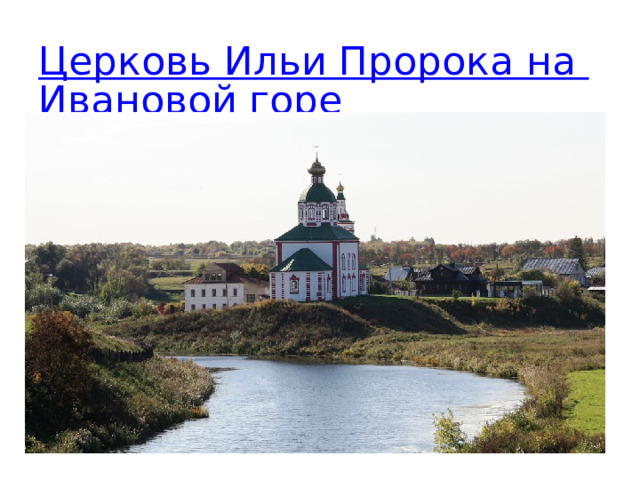 Церковь Ильи Пророка на Ивановой горе 