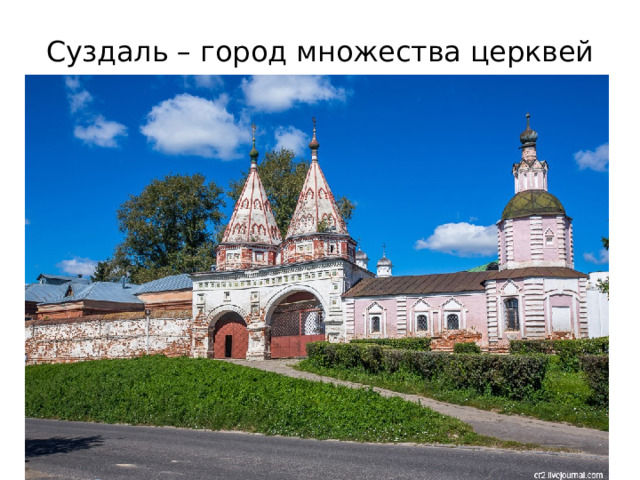 Суздаль – город множества церквей 