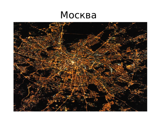 Москва 