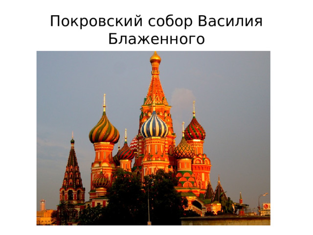 Покровский собор Василия Блаженного 