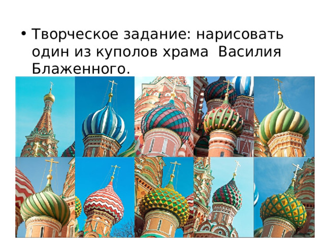 Творческое задание: нарисовать один из куполов храма Василия Блаженного. 