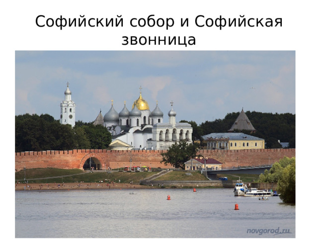 Софийский собор и Софийская звонница 