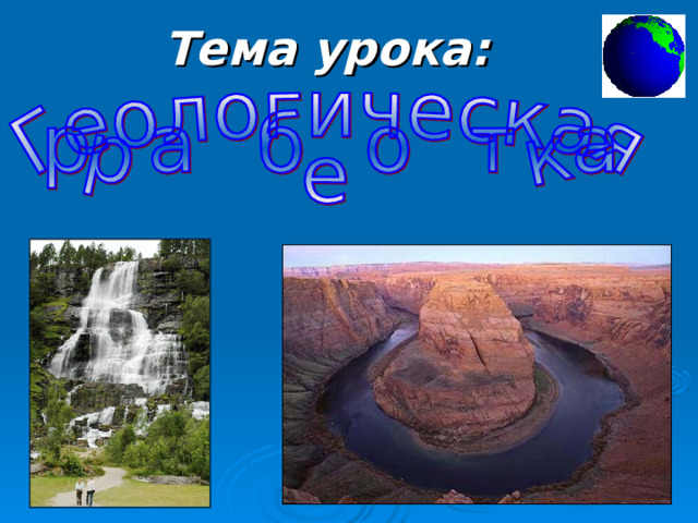 Тема урока: 
