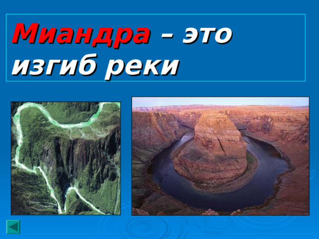 Изгиб извилина реки