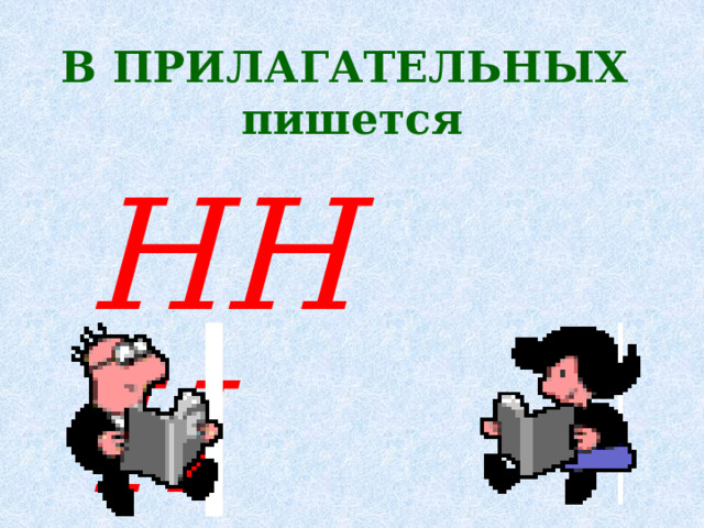 В ПРИЛАГАТЕЛЬНЫХ пишется  НН Н  