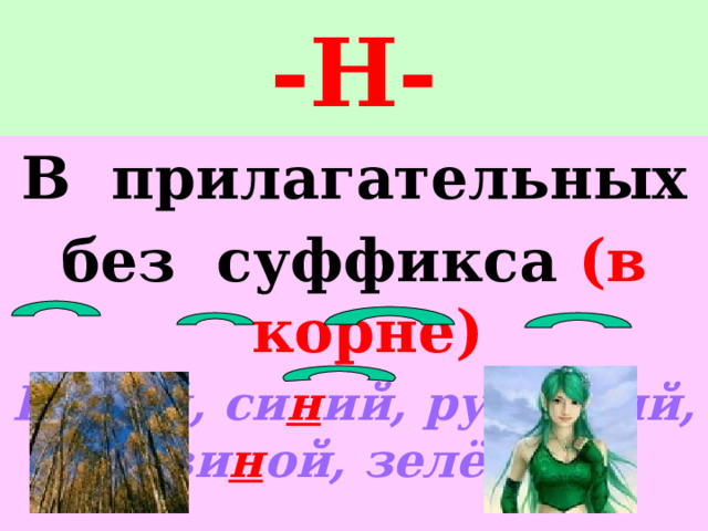 -Н- В прилагательных без суффикса  (в корне) Ю н ый, си н ий, румя н ый, сви н ой, зелё н ый 