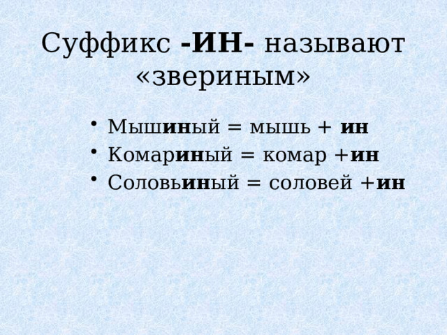 Суффикс -ИН- называют «звериным» Мыш ин ый = мышь + ин Комар ин ый = комар + ин Соловь ин ый = соловей + ин  