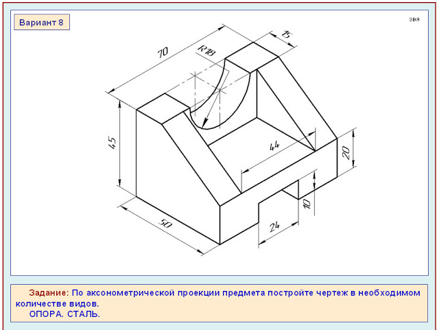 По аксонометрической проекции предмета построить чертеж в необходимом количестве видов опора сталь
