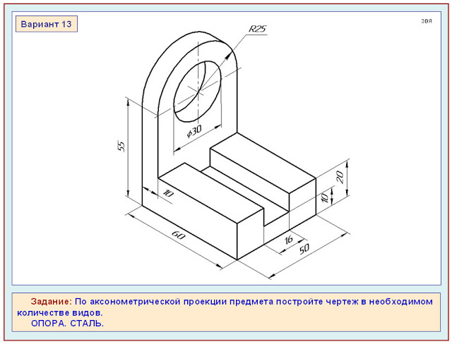 По аксонометрической проекции предмета построить чертеж в необходимом количестве видов опора сталь