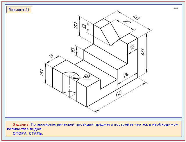 По аксонометрической проекции предмета постройте чертеж в необходимом количестве видов