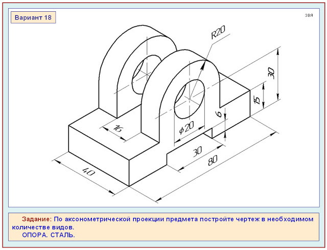 По аксонометрической проекции предмета построить чертеж в необходимом количестве видов опора сталь