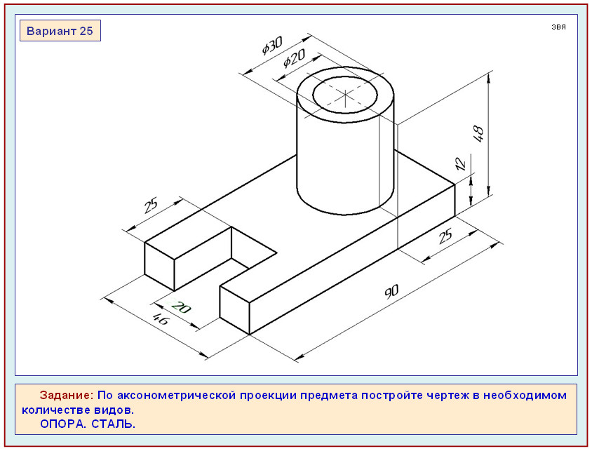 По аксонометрической проекции предмета построить чертеж в необходимом количестве видов опора сталь
