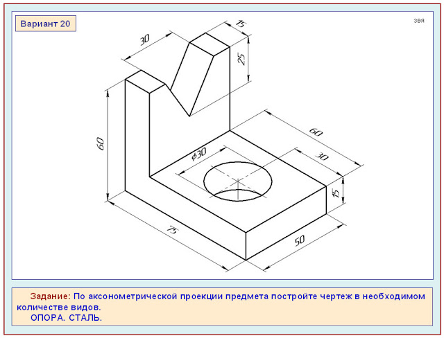По аксонометрической проекции предмета построить чертеж в необходимом количестве видов опора сталь