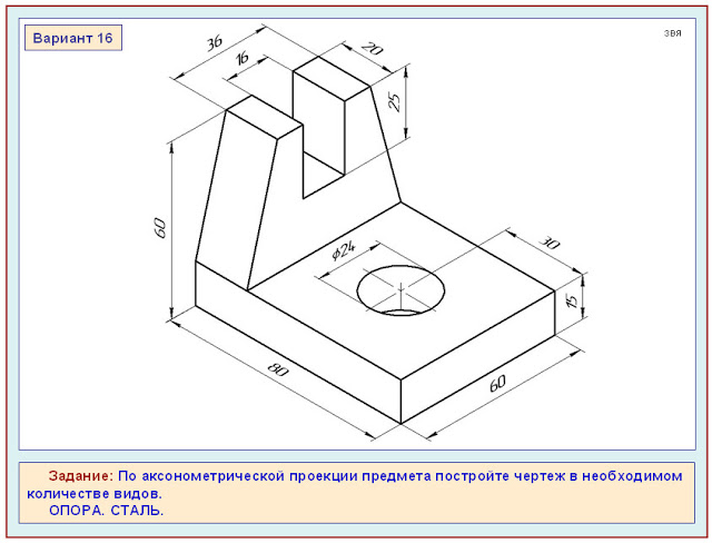 По аксонометрической проекции предмета постройте чертеж в необходимом количестве видов