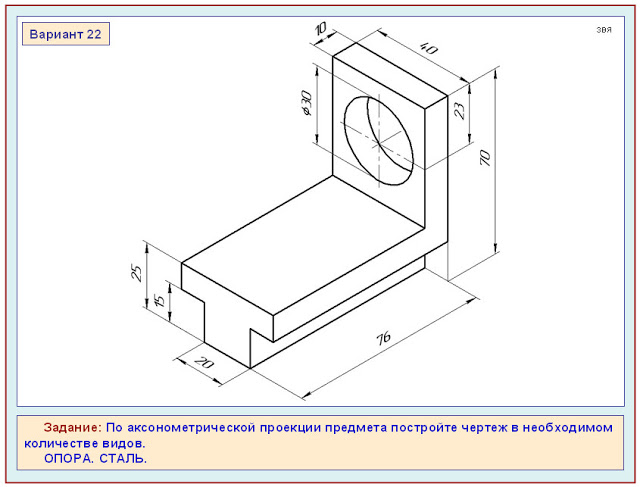 По аксонометрической проекции предмета постройте чертеж в необходимом количестве видов вариант 26