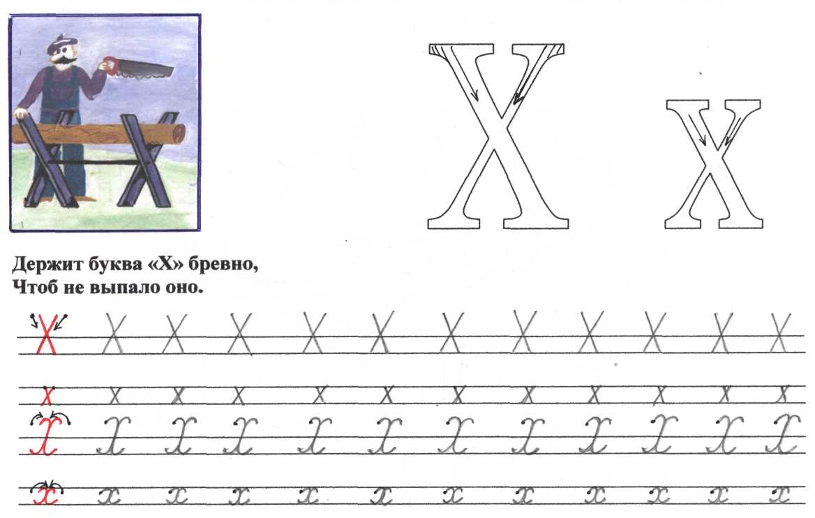 Рисунки соответствующие элементам букв. Буква х задания. Буква х для дошкольников. Изучаем букву х. Изучаем букву х с дошкольниками.