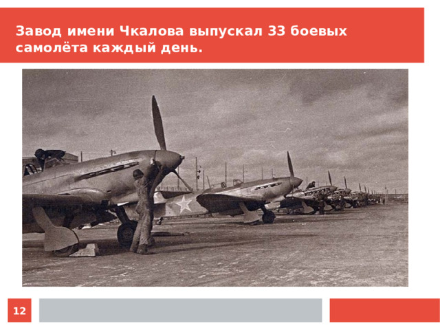 Административный центр носивший имя чкалова. Завод имени Чкалова в годы ВОВ. Завод Чкалова Новосибирск в годы войны. Самолет имени в. Чкалова. Авиационный завод Новосибирск в годы войны.