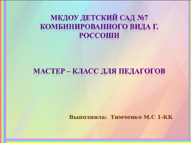       Выполнила: Тимченко М.С 1-КК   